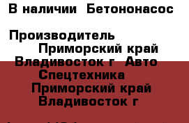  В наличии: Бетононасос KCP55ZX170 › Производитель ­ KCP55ZX170  - Приморский край, Владивосток г. Авто » Спецтехника   . Приморский край,Владивосток г.